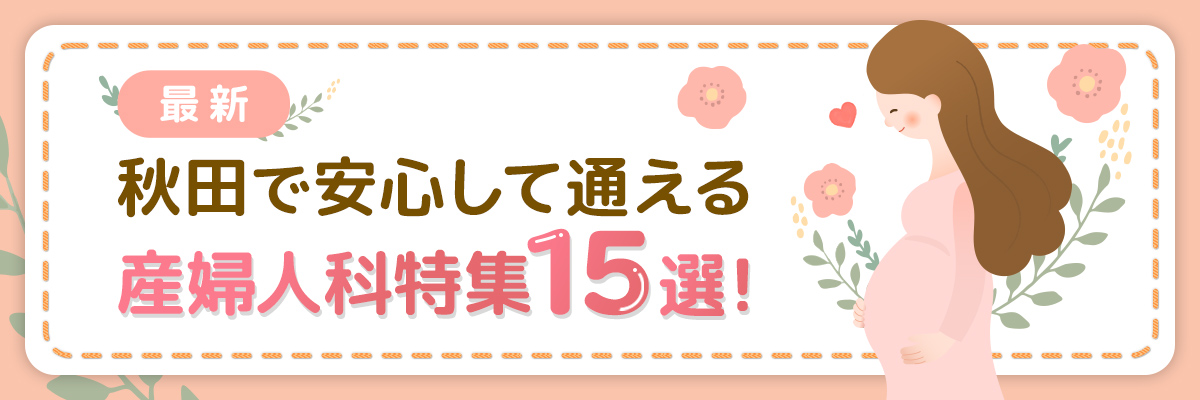 【最新】秋田で安心して通える産婦人科特集15選！